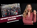 Митинги за Навального в России. Украинский резонанс | #977 by Олеся Медведева