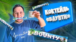 РАЙСКОЕ НАСЛАЖДЕНИЕ! Коктейль 