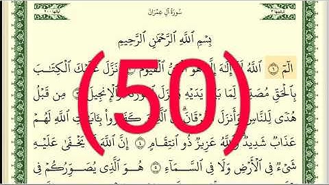 سورة آل عمران رقم الصفحة 50 مجود بصوت القارئ الشيخ أيمن سويد حفظه الله