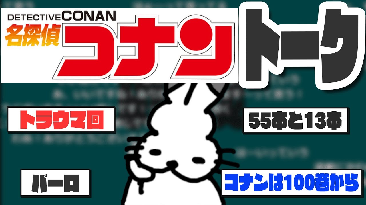 「名探偵コナン」9巻まで読んだ感想を語るドコムス【ドコムス雑談切り抜き】