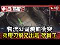 物流公司濺血衝突 弟帶刀幫兄出氣 砍員工｜TVBS新聞 @TVBSNEWS01
