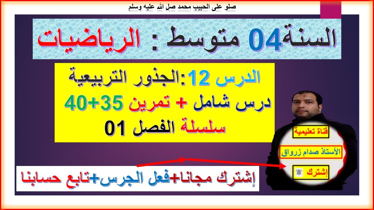 السنة 04 متوسط رياضيات  الجذور التربيعية حل التمرين 35+40 سلسلة الفصل 01