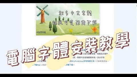 電腦字體安裝教學 ＋ 免費字體下載🔥🆓， 一鍵安裝爆美字型🖋️