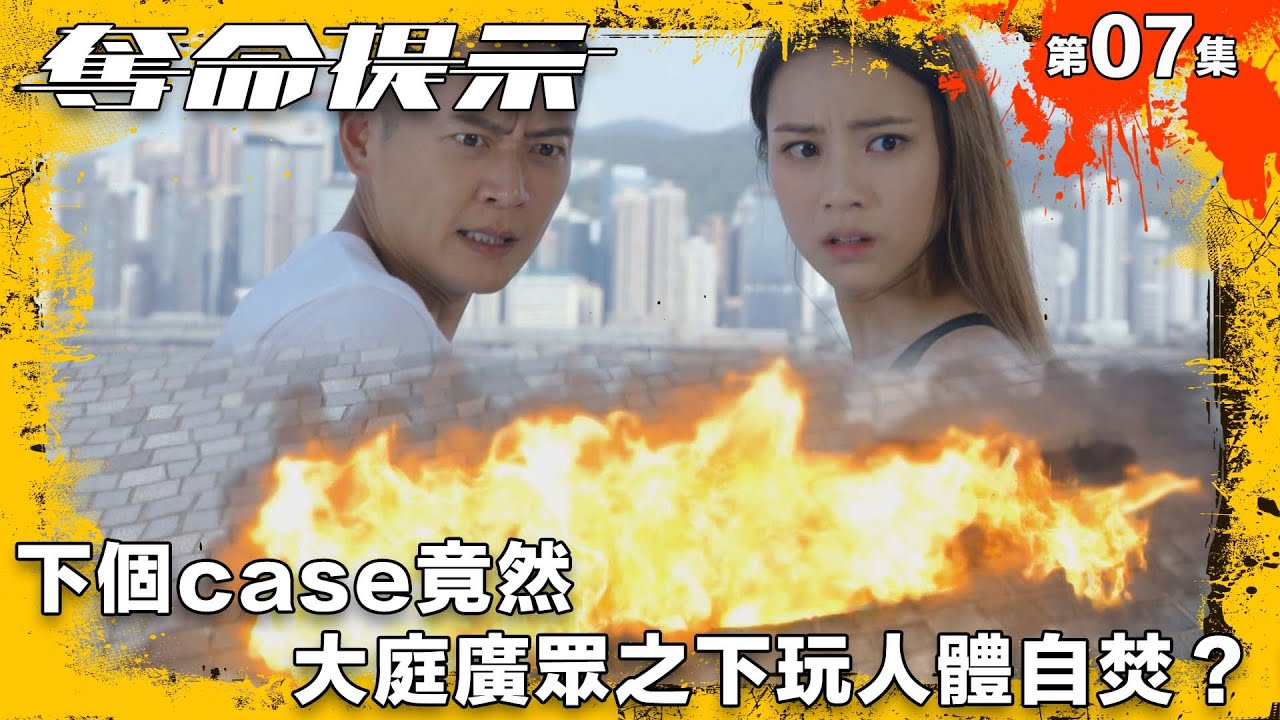 下個case竟然大庭廣眾之下玩人體自焚？！｜奪命提示｜第7集精華｜動作｜警匪｜#TVBUSA #TVB港劇精華