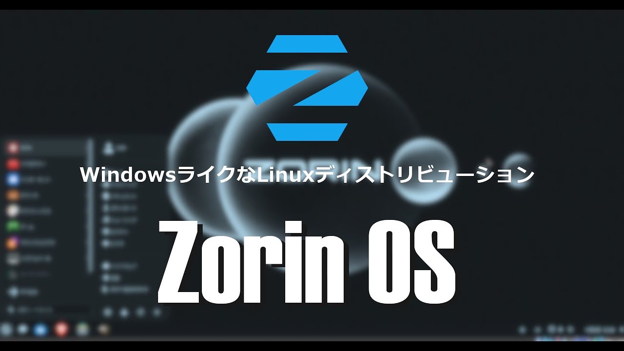 Windowsユーザーに優しい Linuxディストリビューション Zorin OSの 