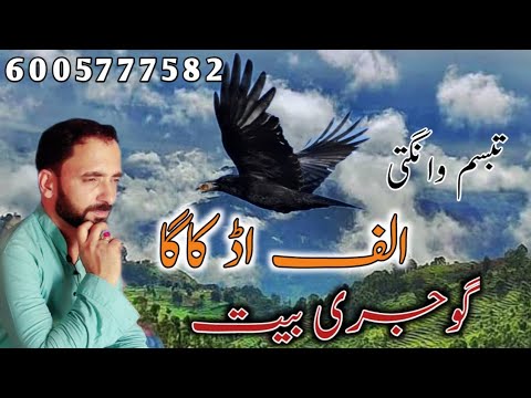 Alif Udd Kaaga Kaga Selani Gojri Song Gojri Bait Yousuf Arman Tabassum Wangathi Alif Udd Kaaga Kaga Selani Gojri Song Gojri Bait Yousuf Arman Tabassum Wangathi