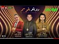 رضا البحراوي والليثي وعبد السلام آخر روقان من هاي ميوزيك