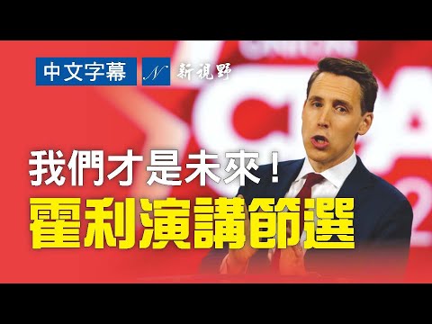 【中文字幕】共和党议员霍利激情演讲。他说，现在是一个危险的时刻。美国不应该有由大科技公司和自由派精英来统治，而是由我们人民，我们才是未来。