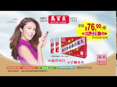 馬百良烏雞白鳳丸 x 張曦雯 平均$76.00件 廣告 [HD]