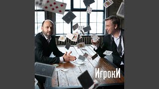 Спи, моя дочь - Проект «Игроки»