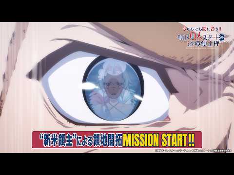 今からでも間に合う!! TVアニメ「領民０人スタートの辺境領主様」ダイジェスト💪