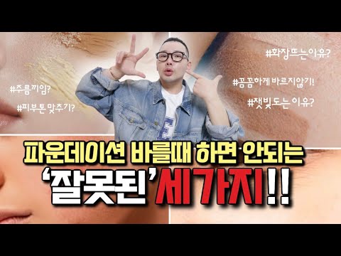 파데&amp;쿠션 <strong>바를때</strong> 하면 안되는 ‘몹쓸화장법’ 3가지‼️😱(ft. 나만 뭉치고 뜨는 이유⁉️)ㅣ다크닝생기는 이유?ㅣ베이스컬러ㅣ베이스대충바르기ㅣㅣ신지훈의뷰티비(make-up)