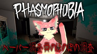 【ファズモフォビア】ペーパー調査員のほのぼの調査👻#5【ケモV】