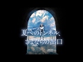 【ガガガ文庫】第13回小学館ライトノベル大賞PV 第3弾【夏へのトンネル、さよならの出口】