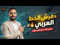 حزمة فرش الخط العربي الاحترافية مجانا كيف تطبقها كالمحترفين في 5 دقائق