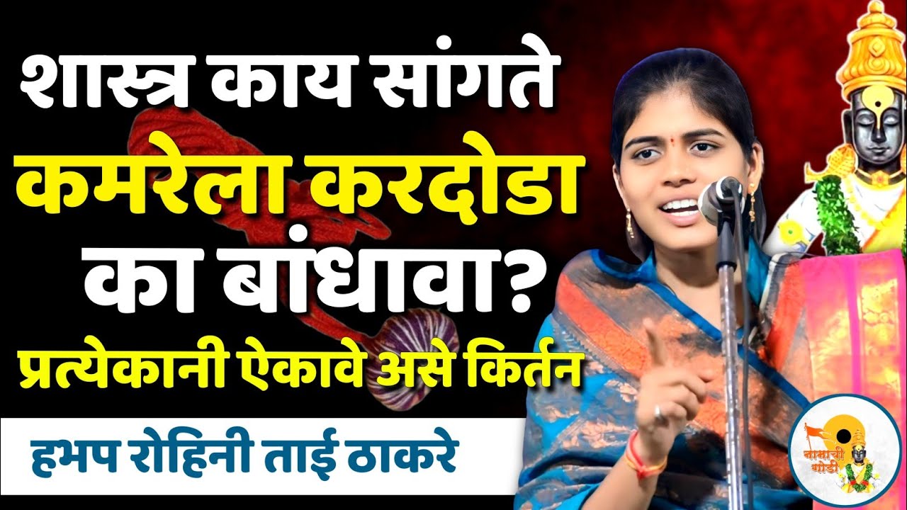कमरेला करदोडा का बांधावा?काय आहे शास्त्र त्यामागे | रोहिणी ताई ठाकरे कीर्तन Rohini Tai Thakre Kirta 