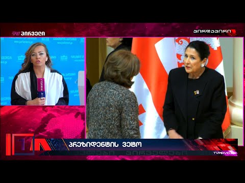 ქართული ოცნება პრეზიდენტის ვეტოს დაძლევს - მივა თუ არა 28  მაისს  ზურაბიშვილი პარლამენტში