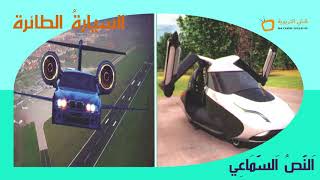 النص السماعي 14 - السيارات الطائرة - الواضح في اللغة العربية المستوى الرابع Flying cars
