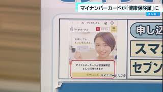マイナンバーカードに「健康保険証」機能がプラス　本格運用を開始