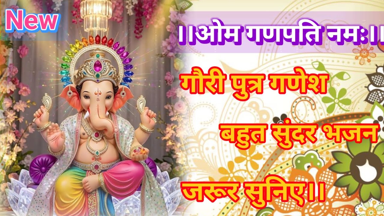 #गणेश जी का बहुत सुंदर भजन जरूर सुने।।🕉️🌺🪔🌹✨🌼📿🌸🙏🙏 #youtubeviralvideo  
