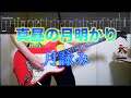 【TAB譜】真昼の月明かり/月詠み  ギターカバー【練習用にも】