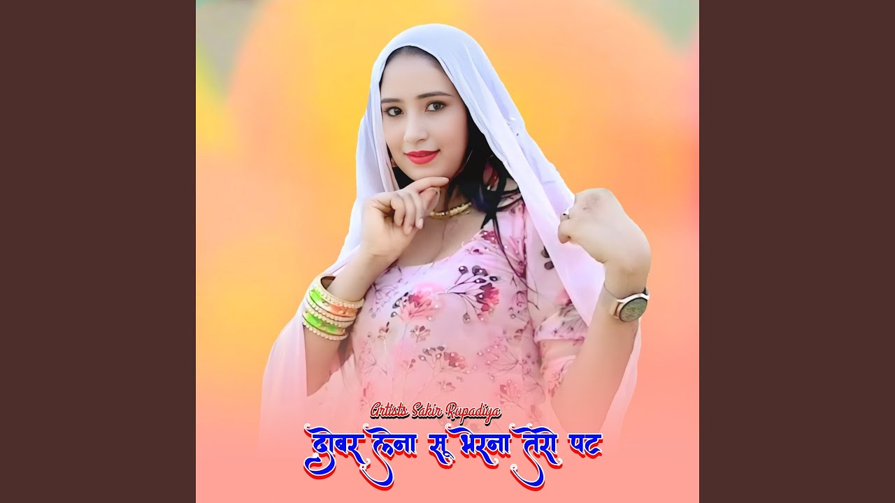 दोबर लेना सू भेरना तेरो पट