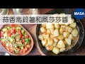 蒜香馬鈴薯&amp;和風莎莎醬/ Spanish Roasted Potato with Wafu Salsa| MASAの料理ABC