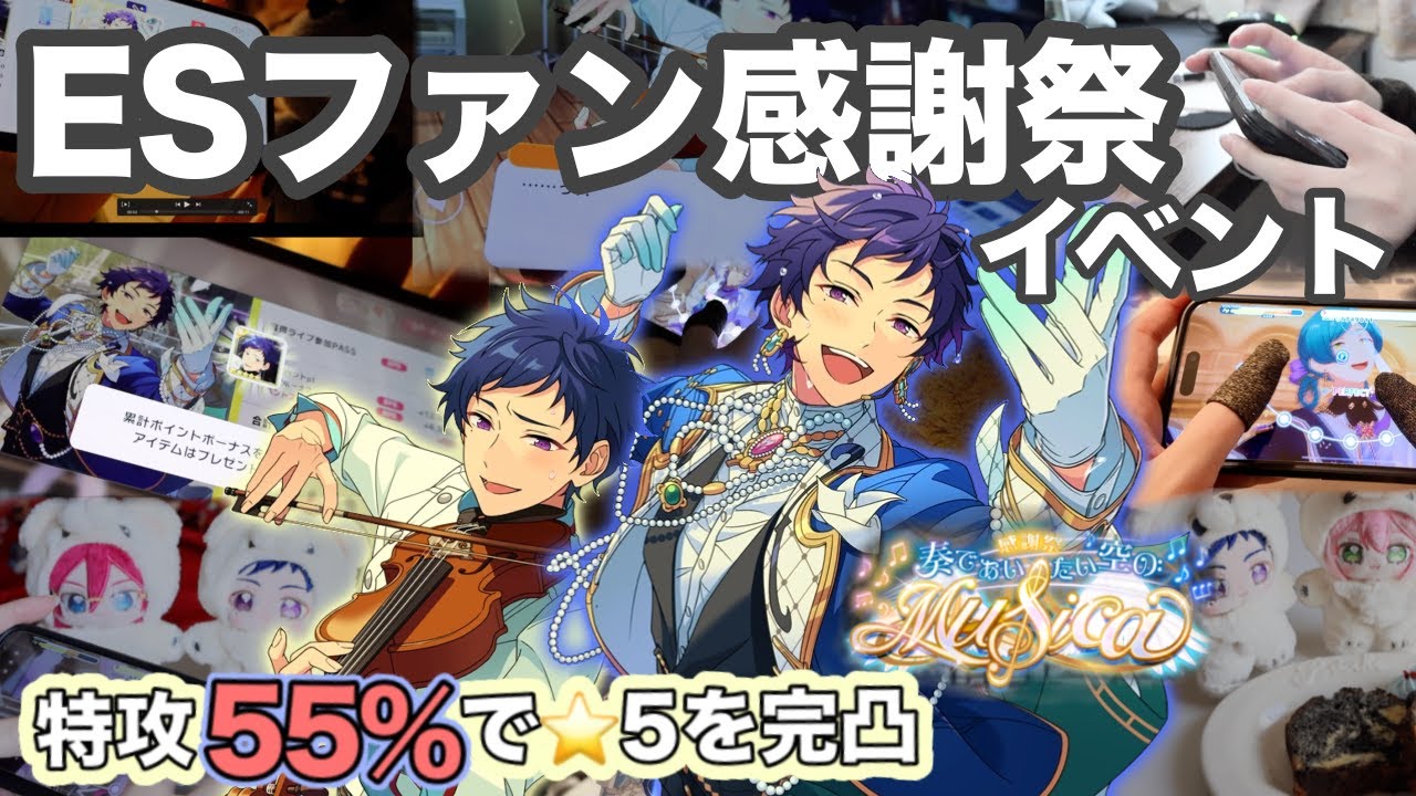 【あんスタ完凸イベラン】ESファン感謝祭イベントfine🪽 | 特攻55%BP6で星5を完凸  | 総ダイヤ数・プレイ時間 【VLOG】