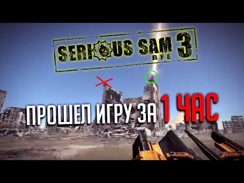 Видео: Serious Sam 3 (Speedrun) - Как пройти игру за час