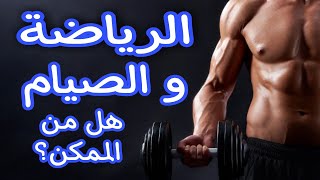 الرياضة والصيام??هل من الممكن التمرن أو لا?لن تصدق?