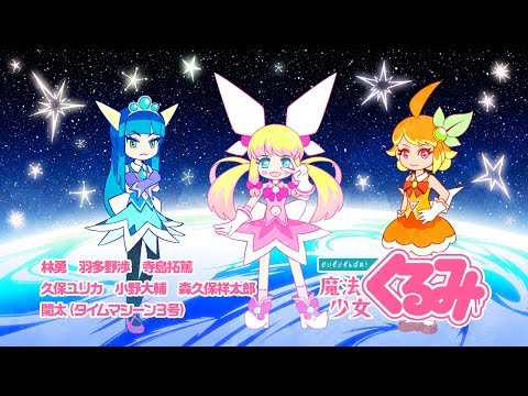 「せいぜいがんばれ！魔法少女くるみ」PV