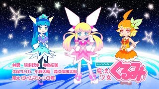 せいぜいがんばれ 魔法少女くるみ 2期 の動画を無料で全話視聴できる動画サイトまとめ アニメ動画大陸 アニメ動画無料視聴まとめサイト