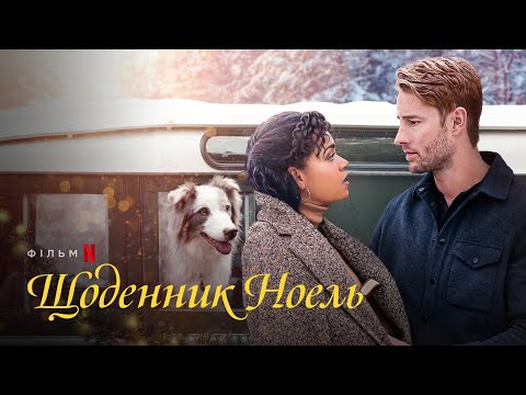 Щоденник Ноель | Офіційний український трейлер | Netflix