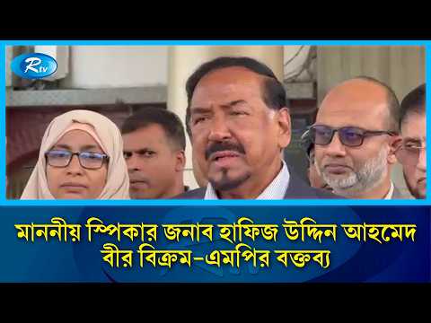 জাতীয় সংসদের মাননীয় স্পিকার জনাব হাফিজ উদ্দিন আহমেদ বীর বিক্রম-এমপির বক্তব্য | Speaker | Rtv News