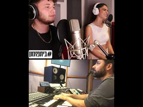 ביתפזמון דורין הירבי נתי ליויאן Your Song 