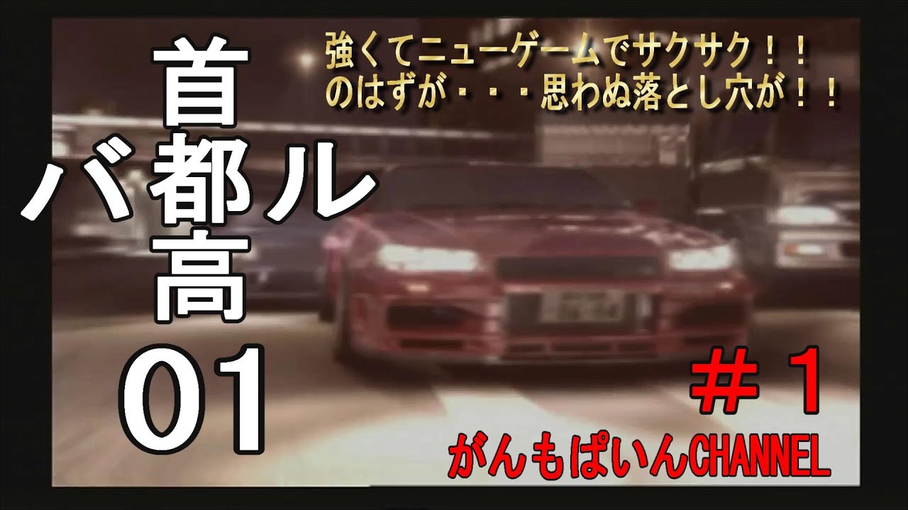 PS2　首都高バトル01　＃１　強くてニューゲームで開始！！しかし・・・！？　 がんもぱいんCHANNEL
