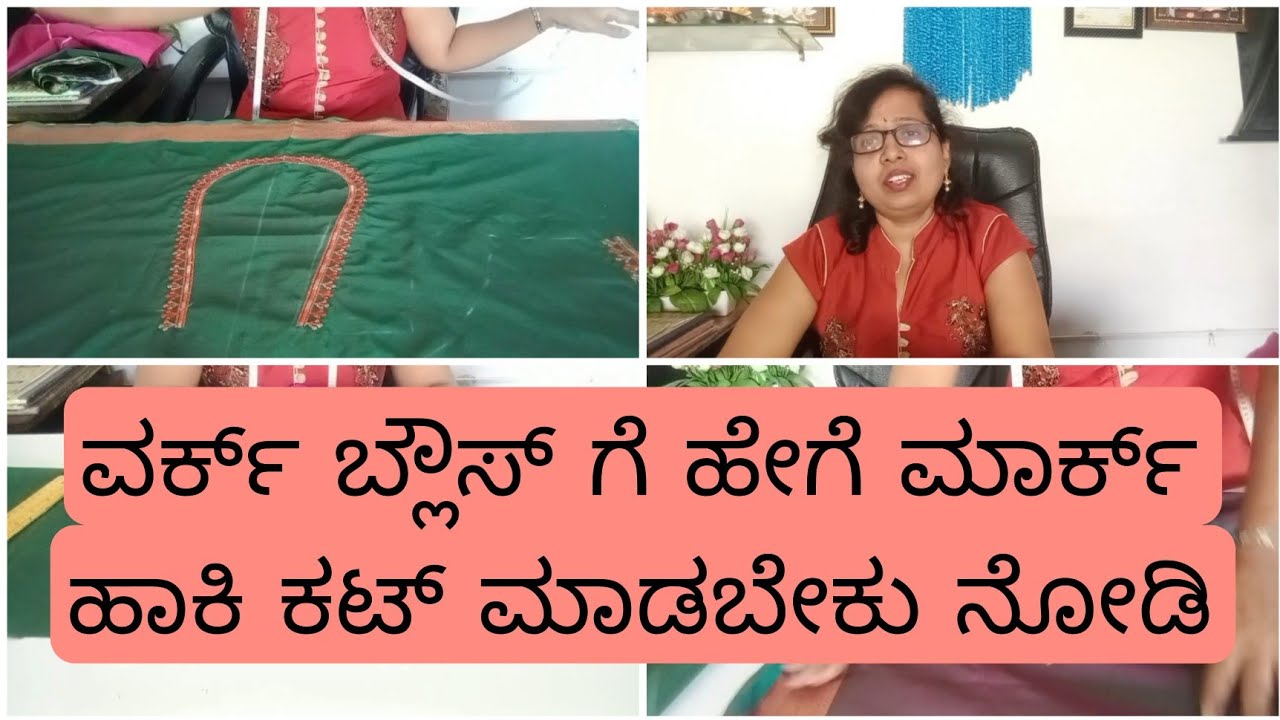 ತುಂಬಾ ಸುಲಭವಾಗಿ ವರ್ಕ್ ಬ್ಲೌಸ್ ಅನ್ನು ಕಟ್ ಮಾಡುವ ವಿಧಾನ ll  How to easily cut embroidery blouse
