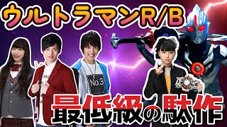 The worst flop in the history of the New Generation!! Ultraman R/B!