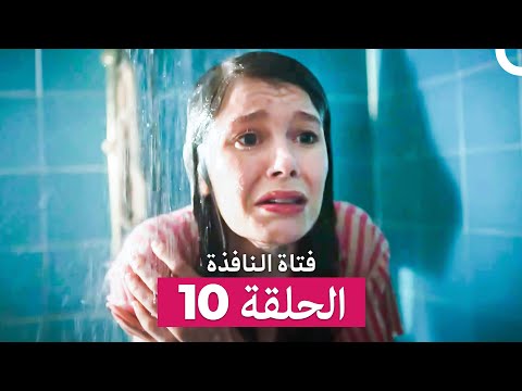 فتاة النافذة الحلقة   