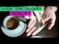 Зачем христианину деньги?