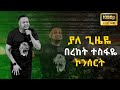 ßï ßêê ßîèßï ßï ßëáßê ßè ßëÁ ßë ßêÁßìïßï Bereket Tesfaye Yale Gizeye Bereket Tesfaye Concert Millennium Hall ßï ßêê ßîèßï ßï ßëáßê ßè ßëÁ ßë ßêÁßìïßï Bereket Tesfaye Yale Gizeye Bereket Tesfaye Concert Millennium Hall