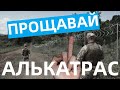 Прощавай, Алькатрас