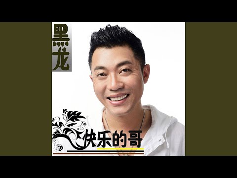 快乐的哥