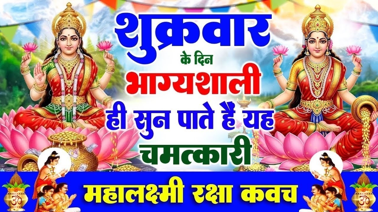 शुक्रवार के दिन भाग्यशाली ही सुन पाते हैं ! चमत्कारी महालक्ष्मी रक्षा कवच | Lakshmi Raksha #Kavach