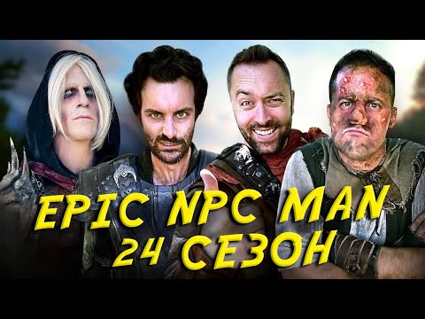 КОМПИЛЯЦИЯ EPIC NPC MAN - 24 СЕЗОН НА РУССКОМ