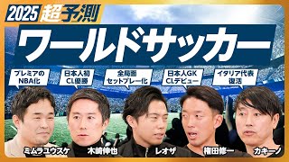 【2025年超予測:ワールドサッカー】全局面セットプレー化/センターFW消滅/W杯時のスペインは怖くなかった/鈴木彩艶の快挙/プレミアリーグのNBA化/新クラブW杯が盛り上がる/CL優勝チームは?