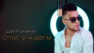 Шах Атажанов - Отпусти жүрегім [Mood video]