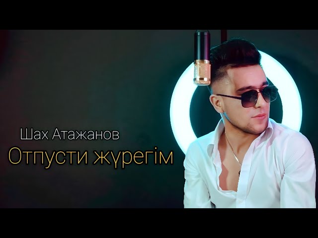 Шах Атажанов - Отпусти жүрегім [Mood video]