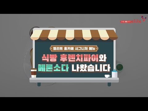 [엘리트한 #홈카페 ] 초대 각! #후렌치파이 #메론소다