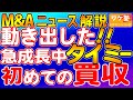 M&Aニュース解説：アルバイトマッチングのタイミー、物流倉庫領域の業務委託型運営会社買収。アルバイトと派遣と業務委託の違いとは？
